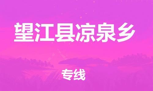 番禺区到望江县凉泉乡物流专线-番禺区至望江县凉泉乡运输公司-番禺到华东物流