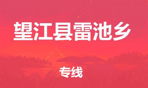 番禺区到望江县雷池乡物流专线-番禺区至望江县雷池乡运输公司-番禺到华东物流