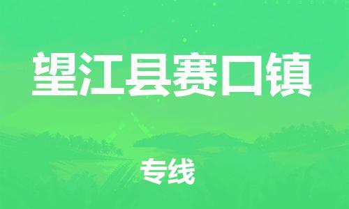 番禺区到望江县赛口镇物流专线-番禺区至望江县赛口镇运输公司-番禺到华东物流