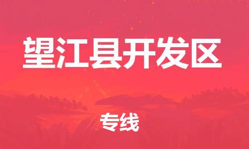 番禺区到望江县开发区物流专线-番禺区至望江县开发区运输公司-番禺到华东物流