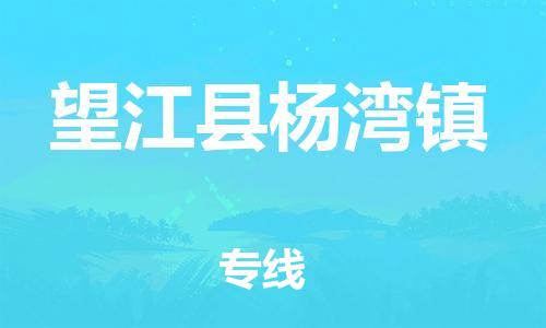 番禺区到望江县杨湾镇物流专线-番禺区至望江县杨湾镇运输公司-番禺到华东物流