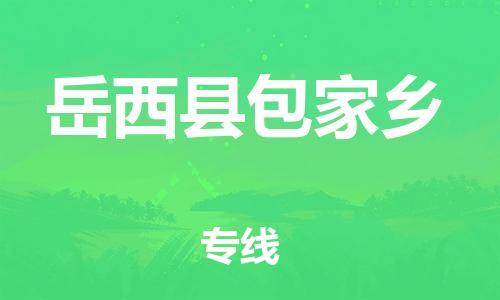 番禺区到岳西县包家乡物流专线-番禺区至岳西县包家乡运输公司-番禺到华东物流