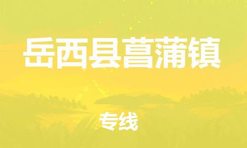 番禺区到岳西县菖蒲镇物流专线-番禺区至岳西县菖蒲镇运输公司-番禺到华东物流