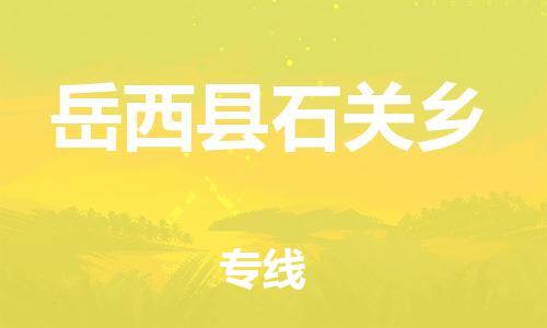 番禺区到岳西县石关乡物流专线-番禺区至岳西县石关乡运输公司-番禺到华东物流