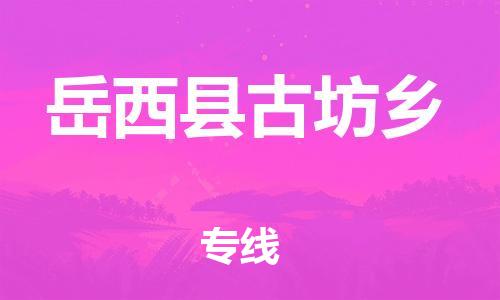 番禺区到岳西县古坊乡物流专线-番禺区至岳西县古坊乡运输公司-番禺到华东物流