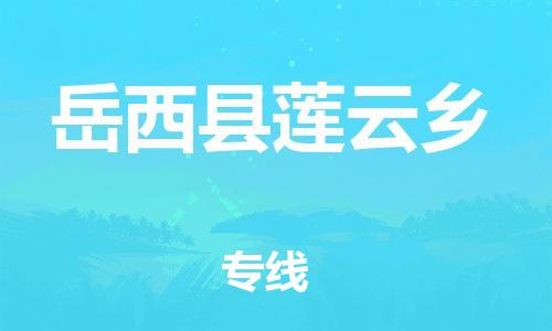 番禺区到岳西县莲云乡物流专线-番禺区至岳西县莲云乡运输公司-番禺到华东物流