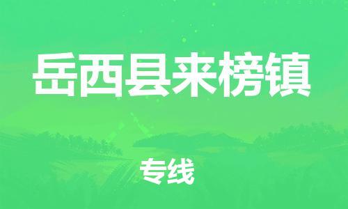 番禺区到岳西县来榜镇物流专线-番禺区至岳西县来榜镇运输公司-番禺到华东物流