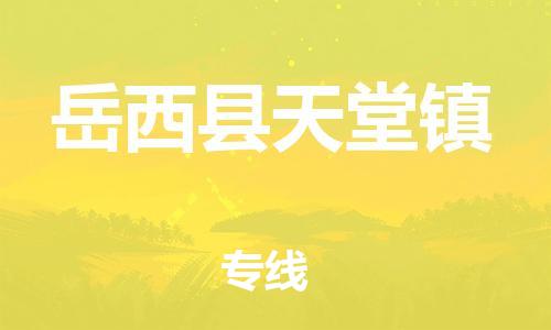 番禺区到岳西县天堂镇物流专线-番禺区至岳西县天堂镇运输公司-番禺到华东物流