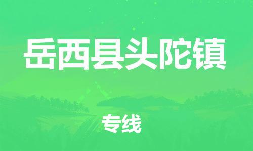 番禺区到岳西县头陀镇物流专线-番禺区至岳西县头陀镇运输公司-番禺到华东物流
