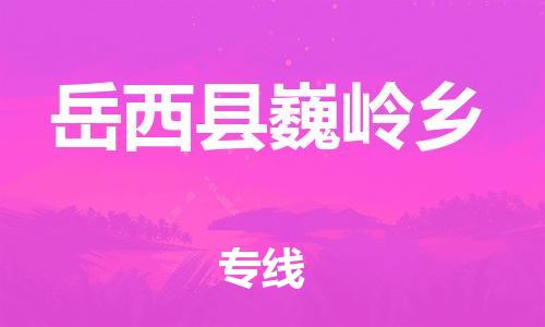 番禺区到岳西县巍岭乡物流专线-番禺区至岳西县巍岭乡运输公司-番禺到华东物流