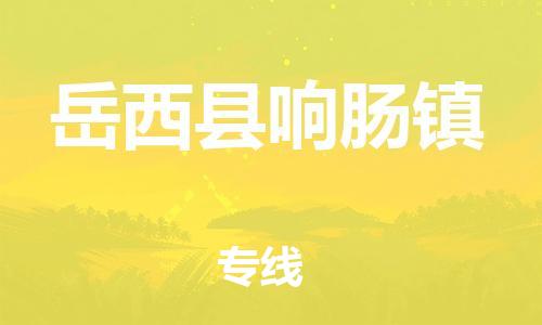 番禺区到岳西县响肠镇物流专线-番禺区至岳西县响肠镇运输公司-番禺到华东物流