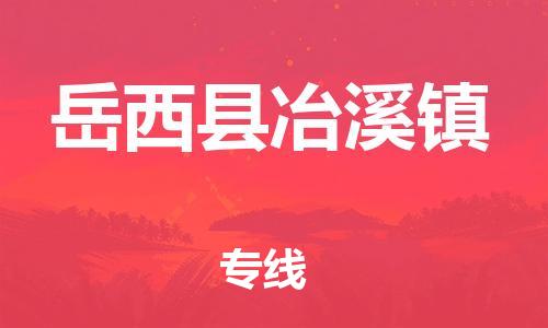 番禺区到岳西县冶溪镇物流专线-番禺区至岳西县冶溪镇运输公司-番禺到华东物流