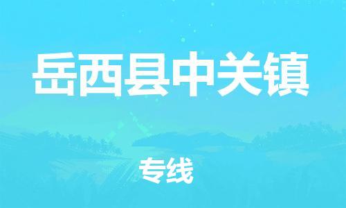 番禺区到岳西县中关镇物流专线-番禺区至岳西县中关镇运输公司-番禺到华东物流