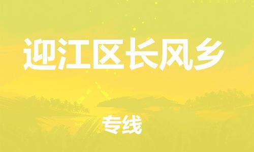 番禺区到迎江区长风乡物流专线-番禺区至迎江区长风乡运输公司-番禺到华东物流
