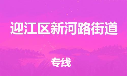 番禺区到迎江区新河路街道物流专线-番禺区至迎江区新河路街道运输公司-番禺到华东物流