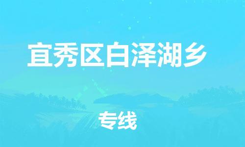 番禺区到宜秀区白泽湖乡物流专线-番禺区至宜秀区白泽湖乡运输公司-番禺到华东物流