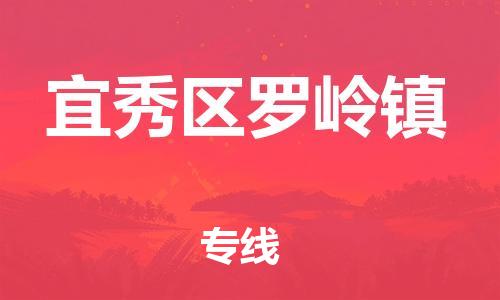番禺区到宜秀区罗岭镇物流专线-番禺区至宜秀区罗岭镇运输公司-番禺到华东物流