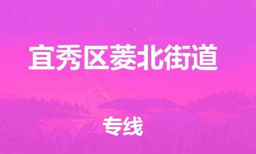 番禺区到宜秀区菱北街道物流专线-番禺区至宜秀区菱北街道运输公司-番禺到华东物流