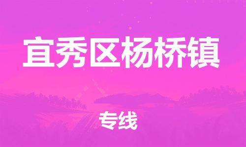 番禺区到宜秀区杨桥镇物流专线-番禺区至宜秀区杨桥镇运输公司-番禺到华东物流