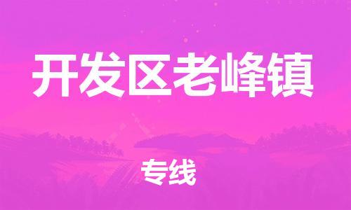 番禺区到开发区老峰镇物流专线-番禺区至开发区老峰镇运输公司-番禺到华东物流