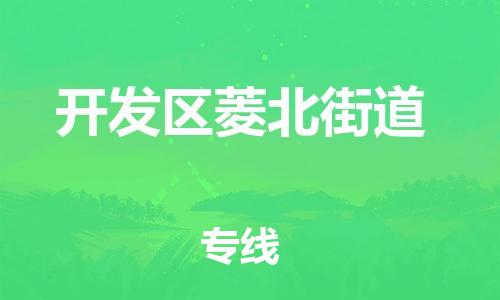 番禺区到开发区菱北街道物流专线-番禺区至开发区菱北街道运输公司-番禺到华东物流