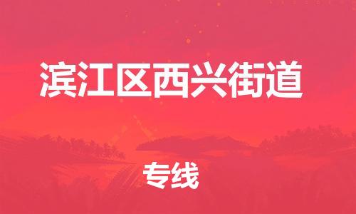 番禺区到滨江区西兴街道物流专线-番禺区至滨江区西兴街道运输公司-番禺到华东物流