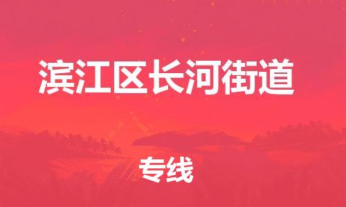 番禺区到滨江区长河街道物流专线-番禺区至滨江区长河街道运输公司-番禺到华东物流