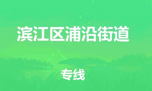 番禺区到滨江区浦沿街道物流专线-番禺区至滨江区浦沿街道运输公司-番禺到华东物流