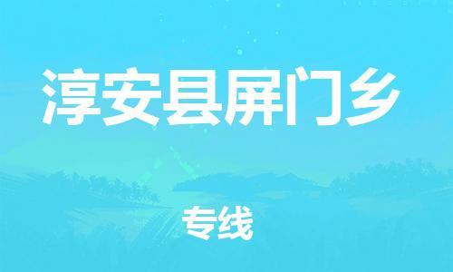 番禺区到淳安县屏门乡物流专线-番禺区至淳安县屏门乡运输公司-番禺到华东物流