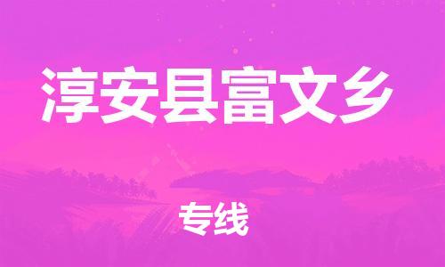 番禺区到淳安县富文乡物流专线-番禺区至淳安县富文乡运输公司-番禺到华东物流