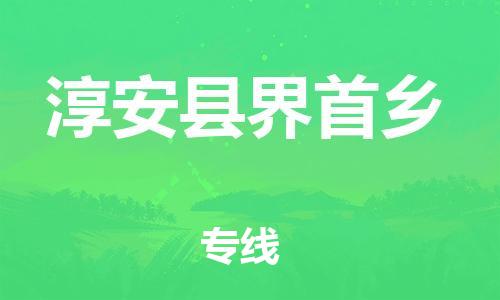 番禺区到淳安县界首乡物流专线-番禺区至淳安县界首乡运输公司-番禺到华东物流