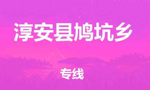 番禺区到淳安县鸠坑乡物流专线-番禺区至淳安县鸠坑乡运输公司-番禺到华东物流
