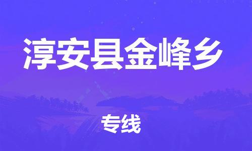 番禺区到淳安县金峰乡物流专线-番禺区至淳安县金峰乡运输公司-番禺到华东物流