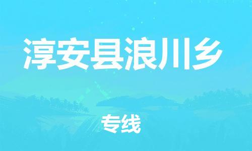番禺区到淳安县浪川乡物流专线-番禺区至淳安县浪川乡运输公司-番禺到华东物流