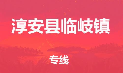 番禺区到淳安县临岐镇物流专线-番禺区至淳安县临岐镇运输公司-番禺到华东物流