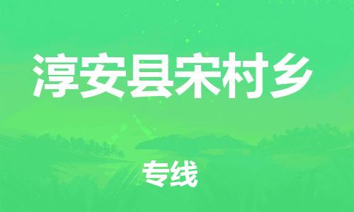 番禺区到淳安县宋村乡物流专线-番禺区至淳安县宋村乡运输公司-番禺到华东物流