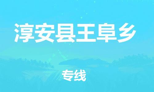 番禺区到淳安县王阜乡物流专线-番禺区至淳安县王阜乡运输公司-番禺到华东物流