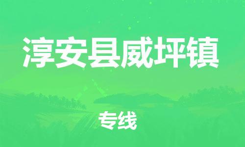 番禺区到淳安县威坪镇物流专线-番禺区至淳安县威坪镇运输公司-番禺到华东物流