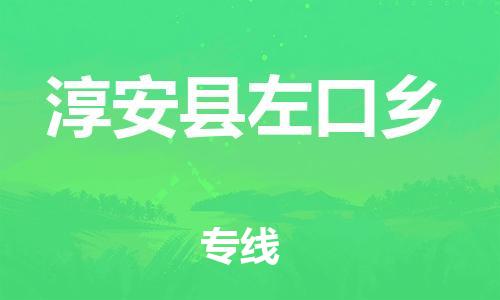 番禺区到淳安县左口乡物流专线-番禺区至淳安县左口乡运输公司-番禺到华东物流