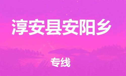 番禺区到淳安县安阳乡物流专线-番禺区至淳安县安阳乡运输公司-番禺到华东物流
