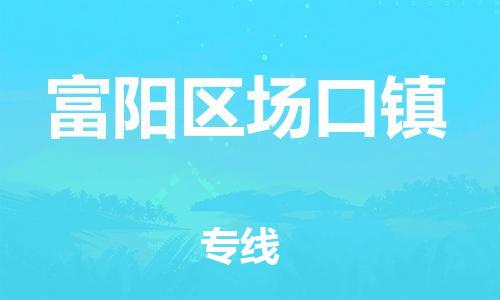 番禺区到富阳区场口镇物流专线-番禺区至富阳区场口镇运输公司-番禺到华东物流
