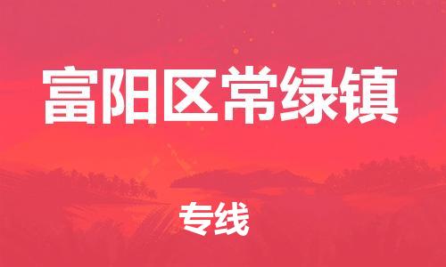 番禺区到富阳区常绿镇物流专线-番禺区至富阳区常绿镇运输公司-番禺到华东物流