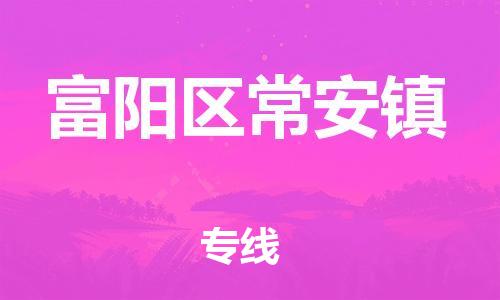 番禺区到富阳区常安镇物流专线-番禺区至富阳区常安镇运输公司-番禺到华东物流