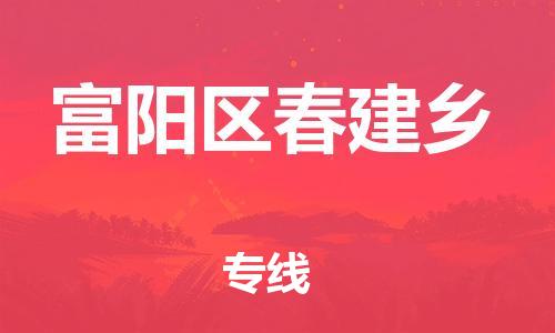 番禺区到富阳区春建乡物流专线-番禺区至富阳区春建乡运输公司-番禺到华东物流
