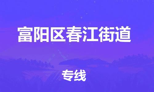 番禺区到富阳区春江街道物流专线-番禺区至富阳区春江街道运输公司-番禺到华东物流