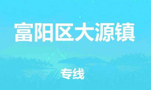 番禺区到富阳区大源镇物流专线-番禺区至富阳区大源镇运输公司-番禺到华东物流