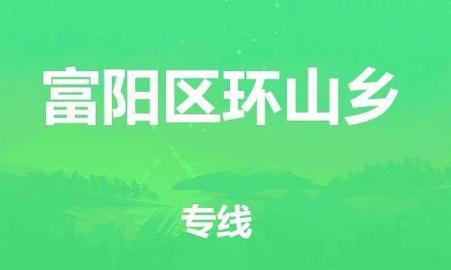 番禺区到富阳区环山乡物流专线-番禺区至富阳区环山乡运输公司-番禺到华东物流