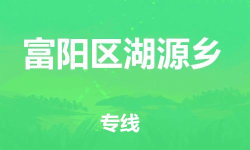 番禺区到富阳区湖源乡物流专线-番禺区至富阳区湖源乡运输公司-番禺到华东物流