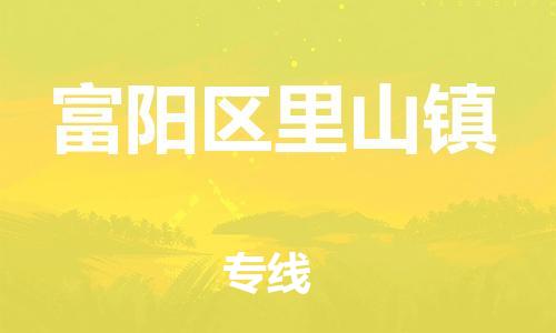 番禺区到富阳区里山镇物流专线-番禺区至富阳区里山镇运输公司-番禺到华东物流