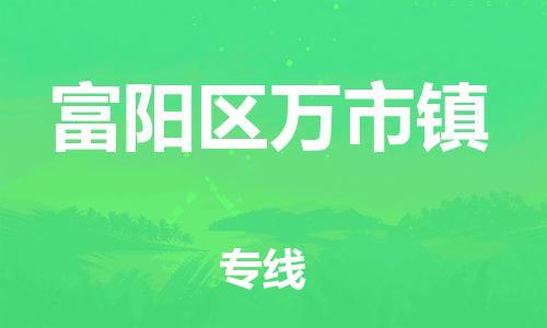番禺区到富阳区万市镇物流专线-番禺区至富阳区万市镇运输公司-番禺到华东物流